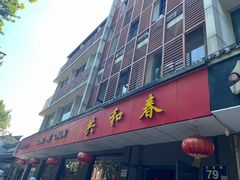 -共和春(甘泉路店)