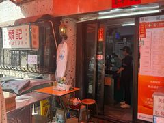 -颓记茶餐厅(美景总店)