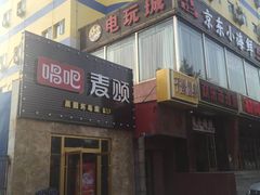 门面-唱吧麦颂KTV(通州新华南路店)