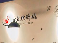 -大自然醉鹅·铁锅火焰鹅(上海联洋店)