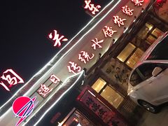-闯关东东北农家菜(崂山石老人店)