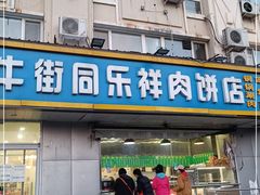 门面-牛街同乐祥肉饼店(天通苑店)