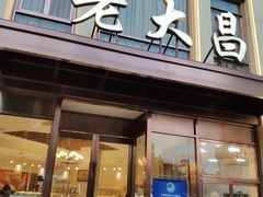 门面-老大昌(淮海中路店)