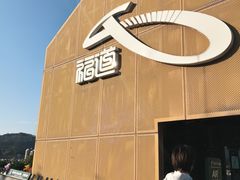 -福道