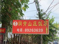 -洞背山庄(洞背院区式管理小区店)