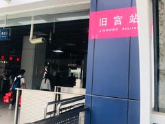 -旧宫(地铁站)