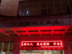 -丽江虎跳峡大酒店