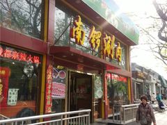 -北门涮肉·铜锅涮肉(南锣鼓巷店)