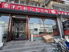-津门张记包子铺(华昌道店)