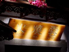 门面-浩海火烧云傣家菜(京广店)