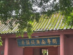 -闽粤南澳总镇府