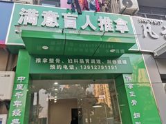-源瑞康盲人推拿(尹山湖店)
