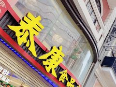 -泰康食品(南京东路店)