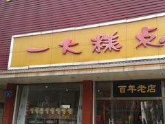 -一大糕点(纬六路店)