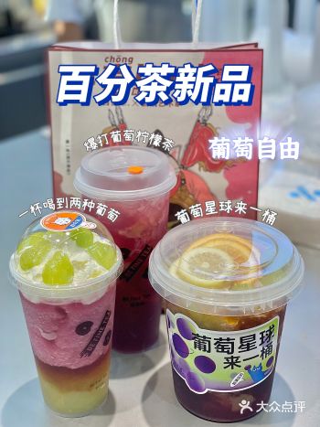 百分茶新品｜实现葡萄果肉自由