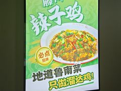 -鲁南仔·滕州炒鸡(经三路店)