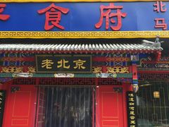 -北平食府(马鞍山路店)