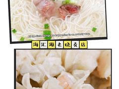 -海汇源老烧麦店(东大街总店)