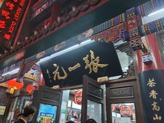 -张一元(总店)