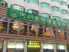门面-河州宾馆清真餐厅(文锦南路店)