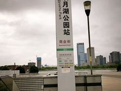 -映月湖中央公园