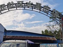 -林旺社区水果市场