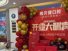 -皓齿连锁·雅贝健口腔·种植·矫正中心(虹口曲阳路店)