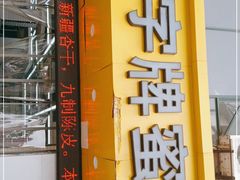 门面-苏州蜜字牌蜜饯(东环店)