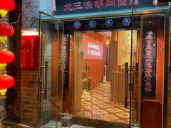 -北三条胡同打卤面馆(雍和宫店)