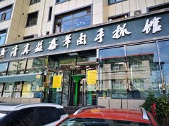 -清真·益鑫羊肉手抓馆(花园北街店)