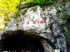 -本溪水洞