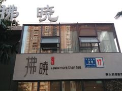 -拂晓山房·私房川菜(西门店)