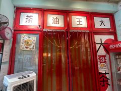 -大王油茶(二厂文创公园店)