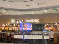 -稻香饭店(IFS国金中心店)