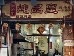 -信行丰炖品皇店(光孝路店)