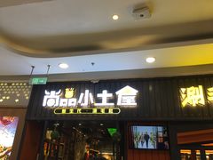 门面-尚品小土屋涮毛肚(李沧万达店)