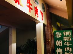 -朝伟清真铜瓢牛肉馆(三十年老·店)