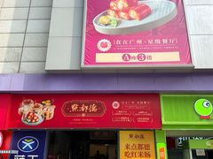 -点都德(海岸城店)