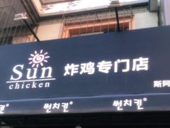 -SUN炸鸡专门店(西塔总店)