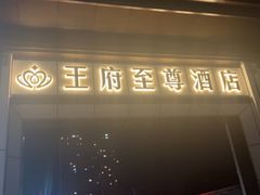 -大同王府至尊酒店