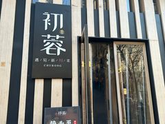 -初蓉丨遇见新川菜(亲贤街荣耀店)