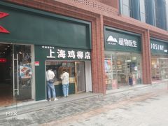 门面-上海鸡柳店(中街盛京大家庭店)