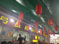 门面-弓虽昌焖烧鸡(大竹林店)