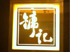 iphone_upload_pic-镛记酒家