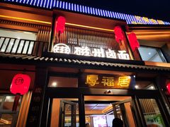 -磁州卤面·邯郸地方菜(复兴区店)