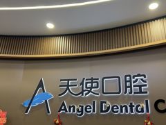-天使口腔门诊部(上海店)