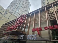 -潮州府·潮菜·砂锅粥(徐家汇店)