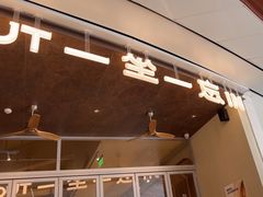 -一坐一忘云南菜(卓悦中心)