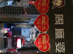 -周麻婆(福州仓山首山店)