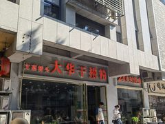 -文惠桥头大华干捞粉